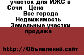 участок для ИЖС в Сочи › Цена ­ 5 000 000 - Все города Недвижимость » Земельные участки продажа   